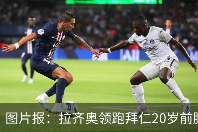 图片报：拉齐奥领跑拜仁20岁前腰扬森争夺战，预计转会费数百万欧